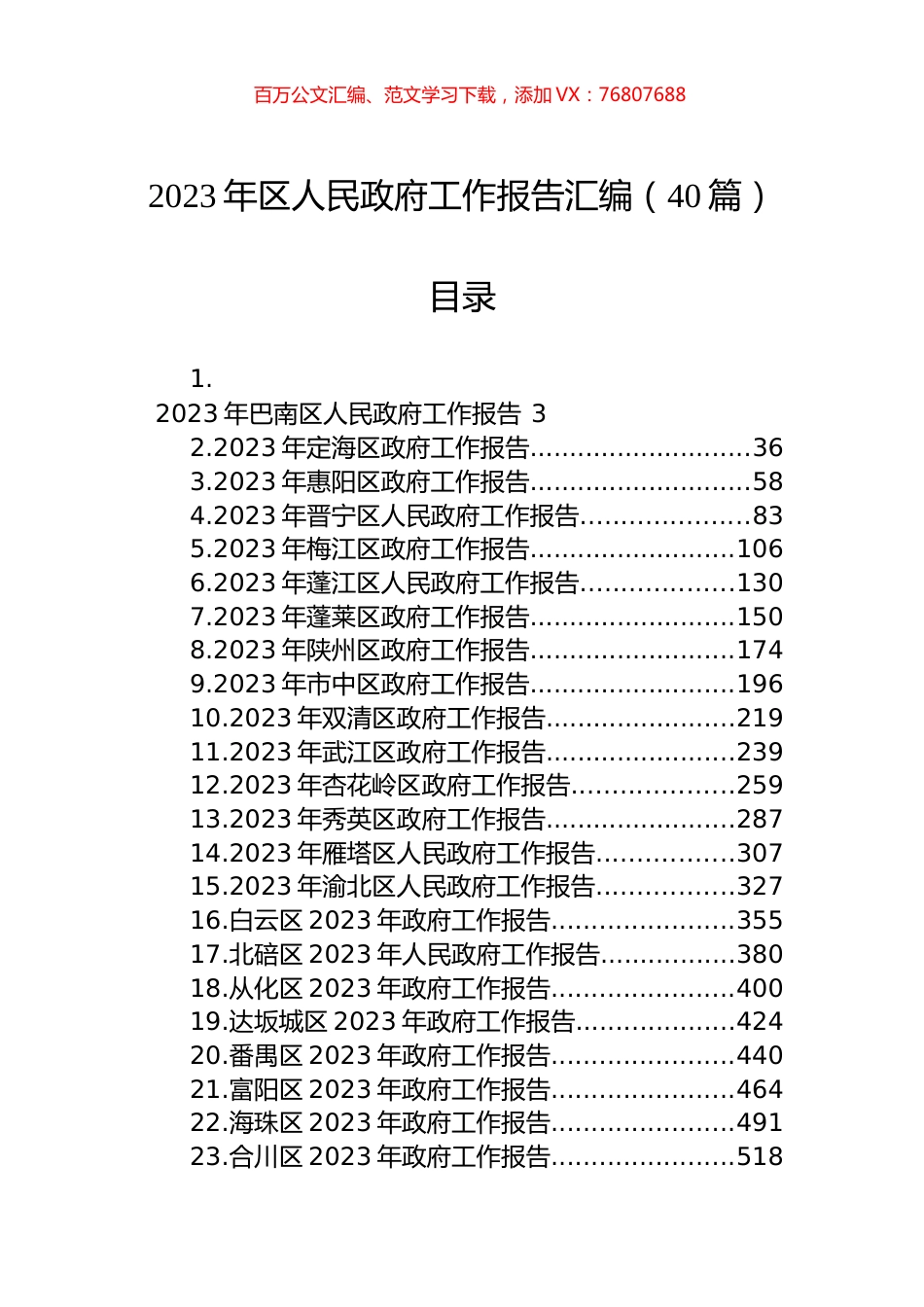 2023年区人民政府工作报告汇编（40篇） (2).docx_第1页