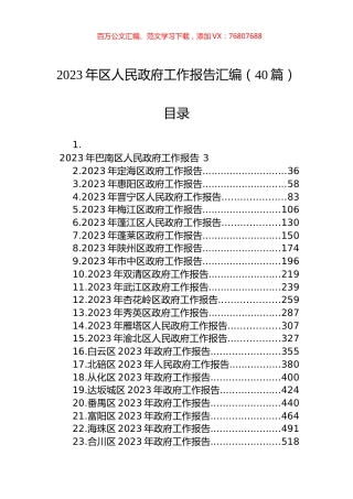 2023年区人民政府工作报告汇编（40篇） (2).docx