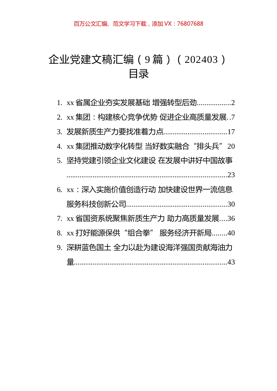 企业党建文稿汇编（9篇）（202403）.docx_第1页