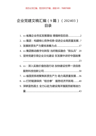 企业党建文稿汇编（9篇）（202403）.docx