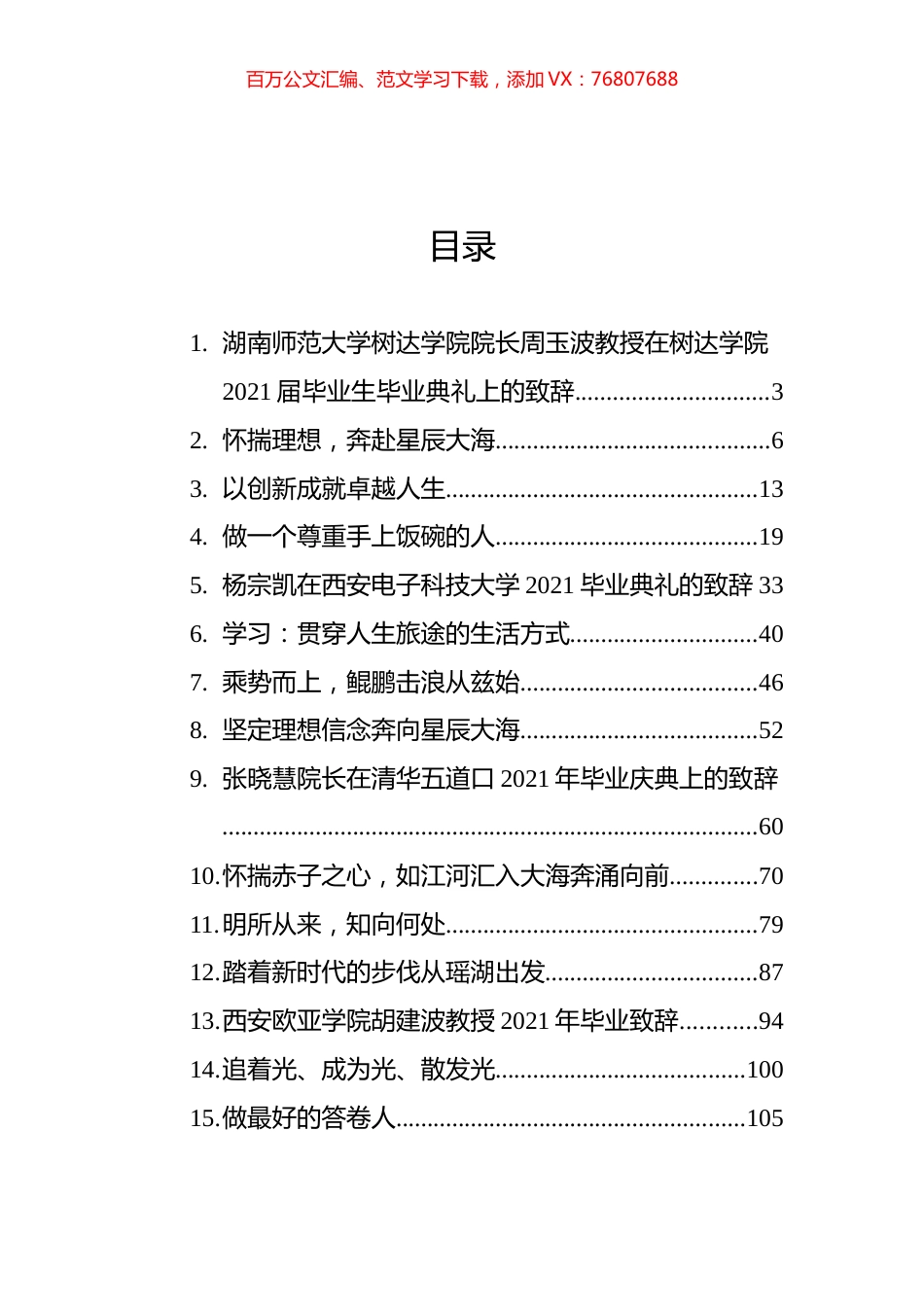 高校毕业典礼致辞汇编（17篇）.docx_第1页