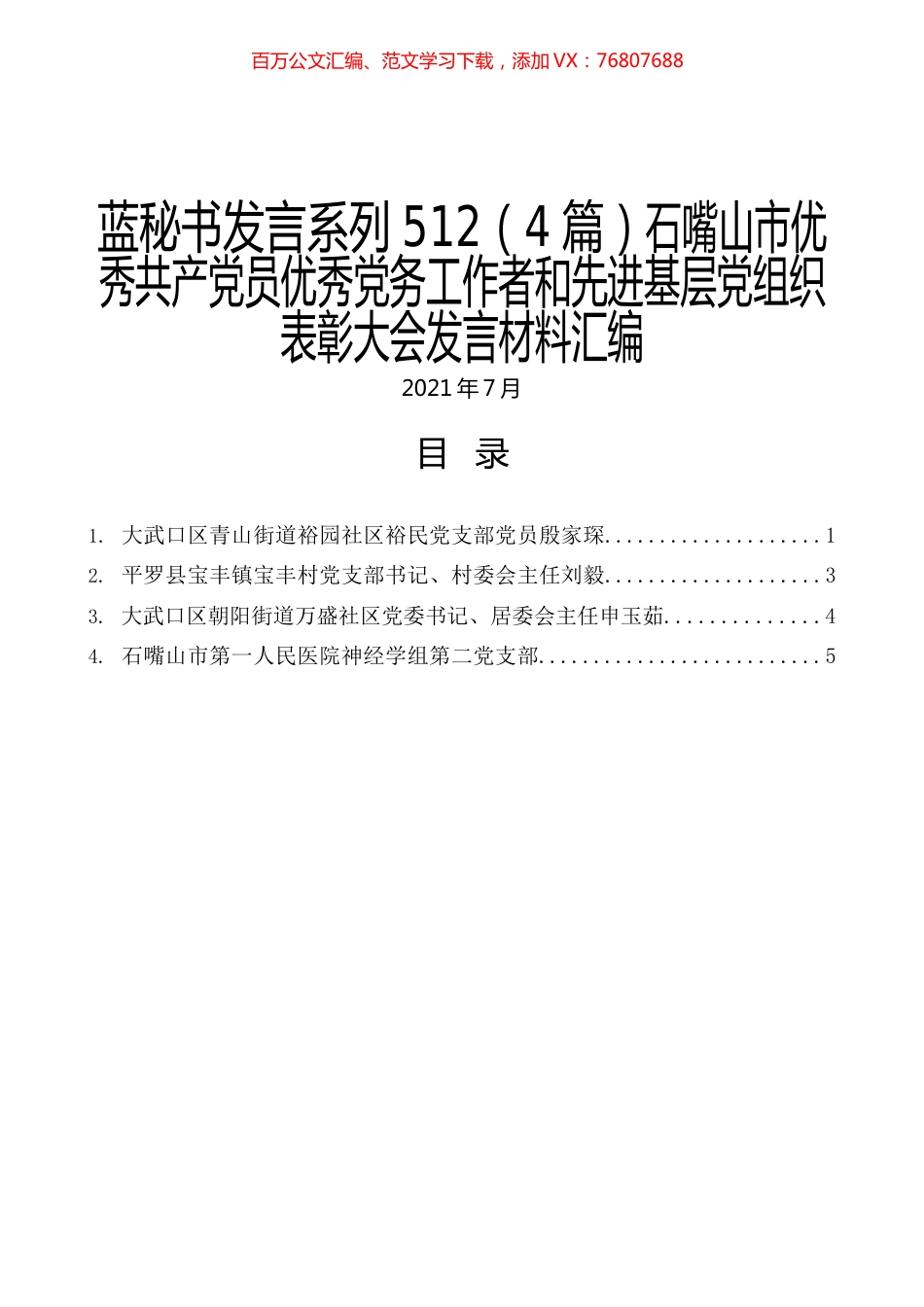 （4篇）石嘴山市优秀共产党员优秀党务工作者和先进基层党组织表彰大会发言材料汇编.docx_第1页