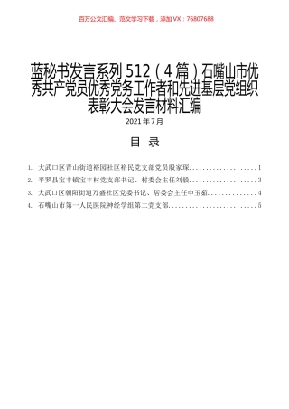 （4篇）石嘴山市优秀共产党员优秀党务工作者和先进基层党组织表彰大会发言材料汇编.docx