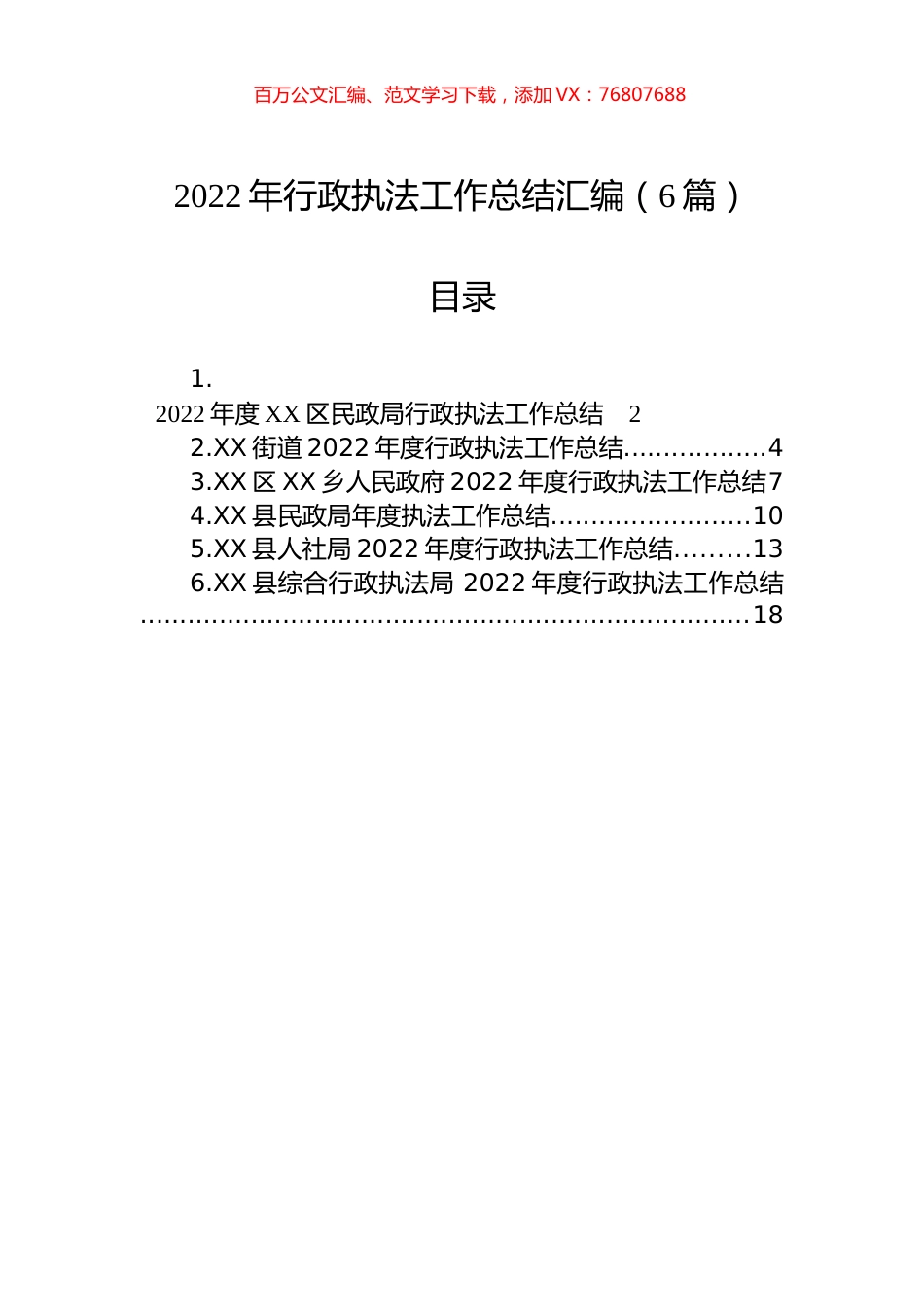 2022年行政执法工作总结汇编（6篇）.docx_第1页