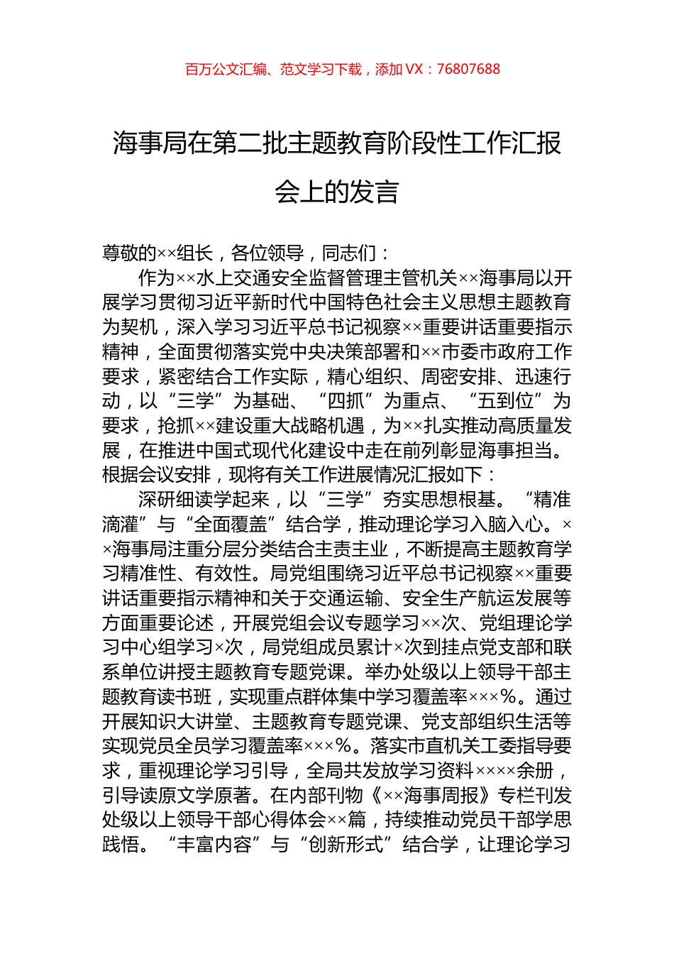海事局在第二批主题教育阶段性工作汇报会上的发言.docx_第1页