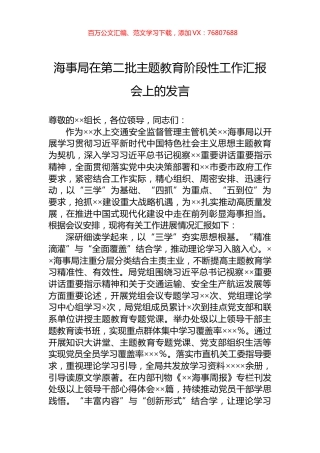 海事局在第二批主题教育阶段性工作汇报会上的发言.docx
