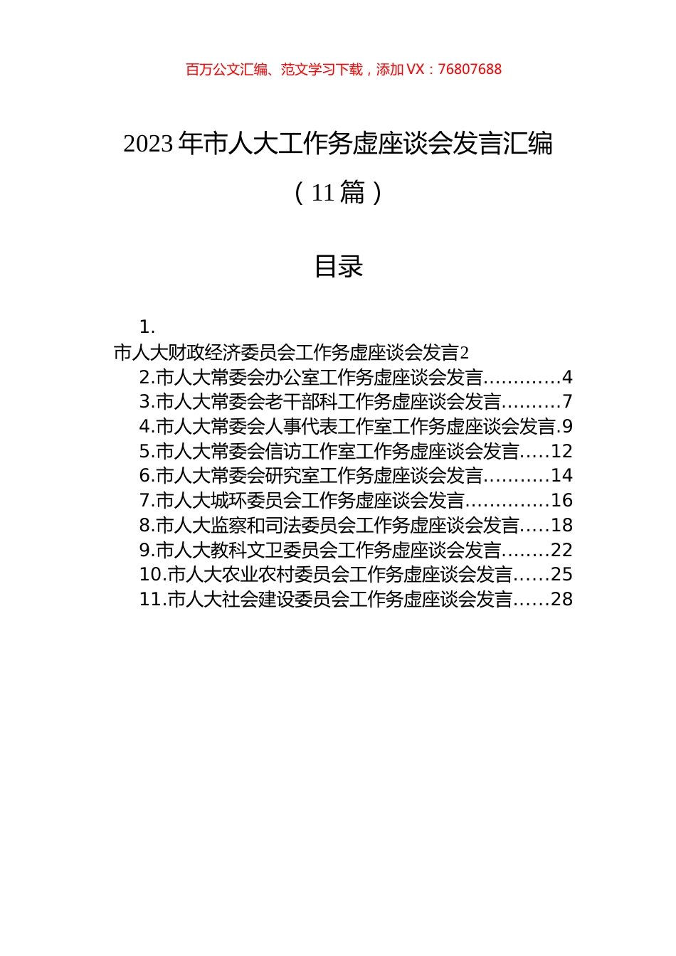 2023年市人大工作务虚座谈会发言汇编（11篇）.docx_第1页