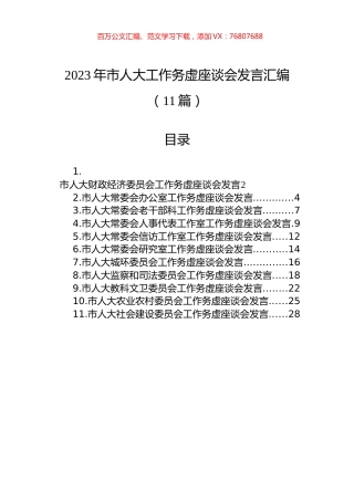 2023年市人大工作务虚座谈会发言汇编（11篇）.docx