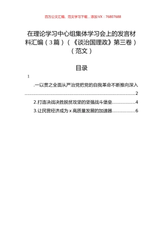 在理论学习中心组集体学习会上的发言材料汇编（3篇）（《谈治国理政》第三卷）.docx