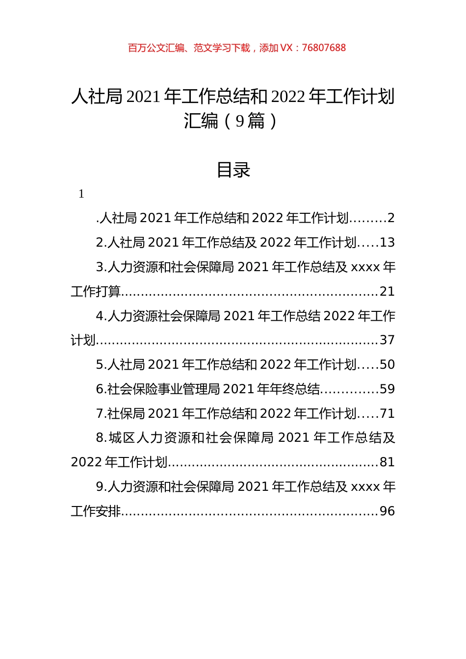 人社局2021年工作总结和2022年工作计划汇编（9篇）.docx_第1页