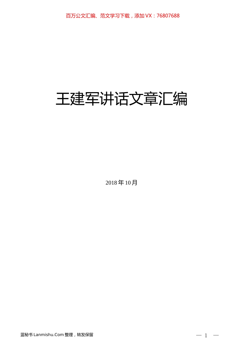 （36篇）王建军讲话文章汇编.docx_第1页