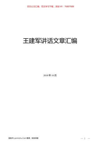 （36篇）王建军讲话文章汇编.docx