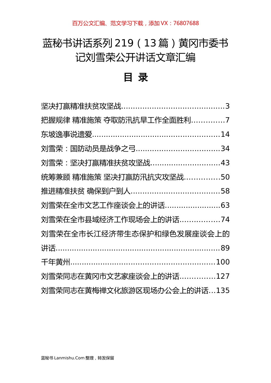 （13篇）黄冈市刘雪荣公开讲话文章汇编.docx_第1页