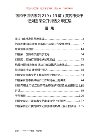 （13篇）黄冈市刘雪荣公开讲话文章汇编.docx