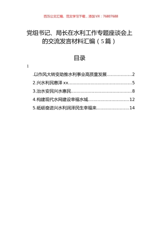 党组书记、局长在水利工作专题座谈会上的交流发言材料汇编（5篇）.docx