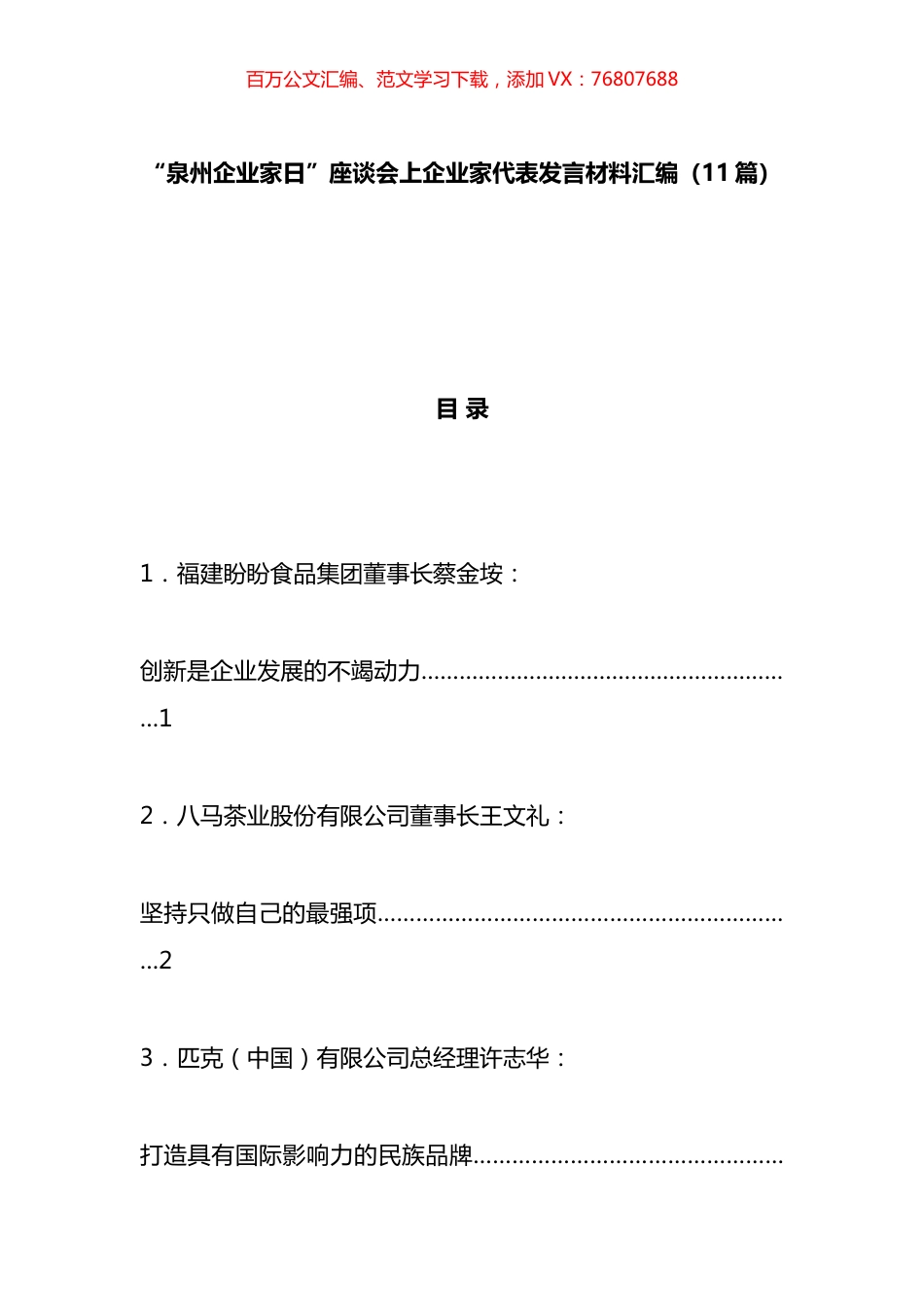 “xx市企业家日”座谈会上企业家代表发言材料汇编（11篇）.docx_第1页
