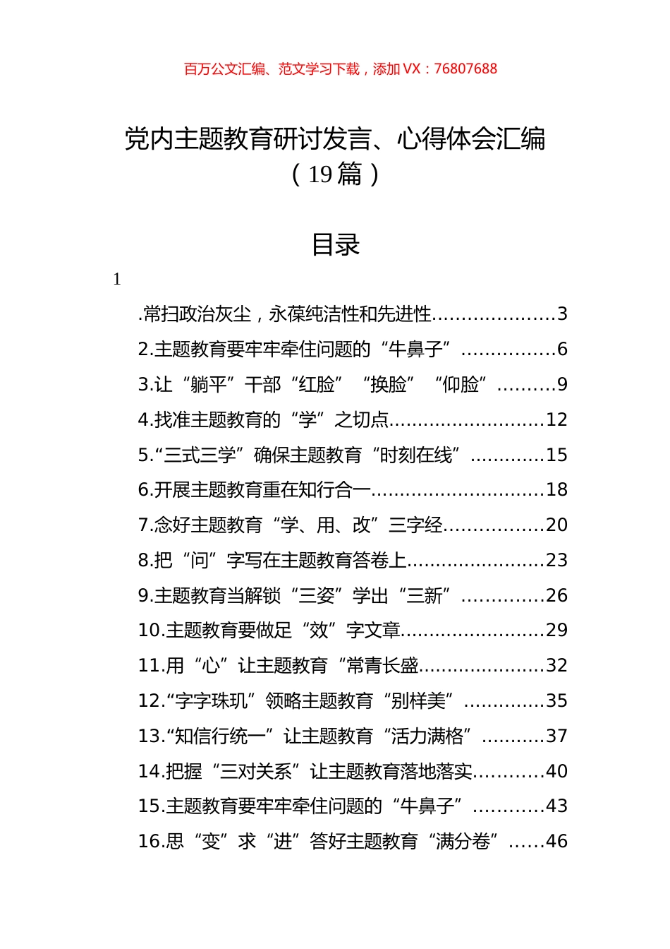 党内主题教育研讨发言、心得体会汇编（19篇）.docx_第1页