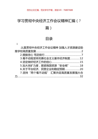 学习贯彻中央经济工作会议精神汇编（7篇）.docx