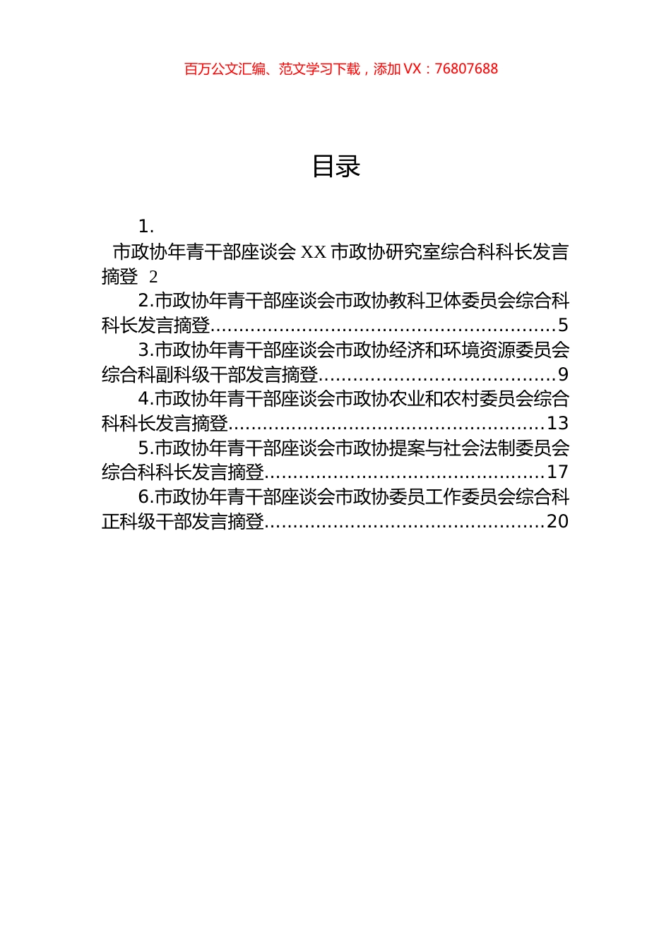 2023年市政协年青干部座谈会发言摘登汇编 (2).docx_第1页