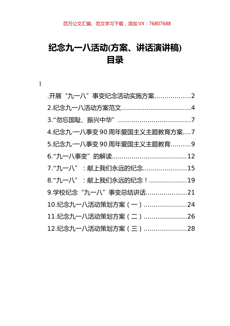 学校纪念九一八活动汇编12篇（方案、讲话演讲稿）.docx_第1页