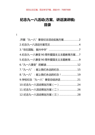 学校纪念九一八活动汇编12篇（方案、讲话演讲稿）.docx
