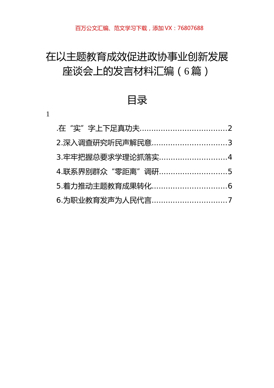 在以主题教育成效促进政协事业创新发展座谈会上的发言材料汇编（6篇）.docx_第1页