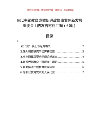 在以主题教育成效促进政协事业创新发展座谈会上的发言材料汇编（6篇）.docx