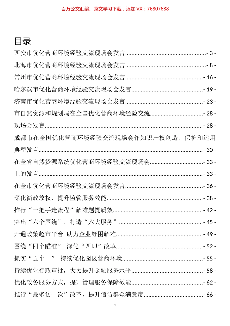 优化营商环境典型材料和经验交流发言汇编（40篇）.docx_第1页