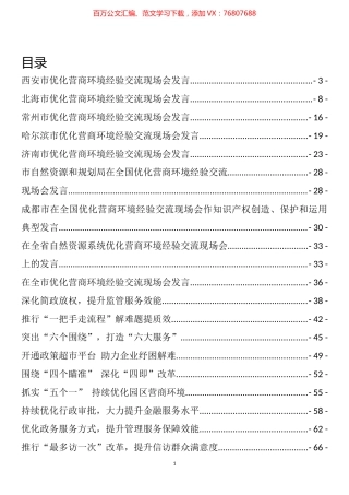 优化营商环境典型材料和经验交流发言汇编（40篇）.docx