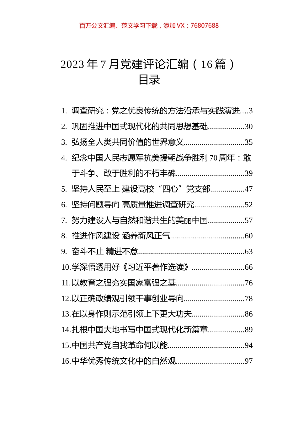 2023年7月党建评论汇编（16篇） (2).docx_第1页