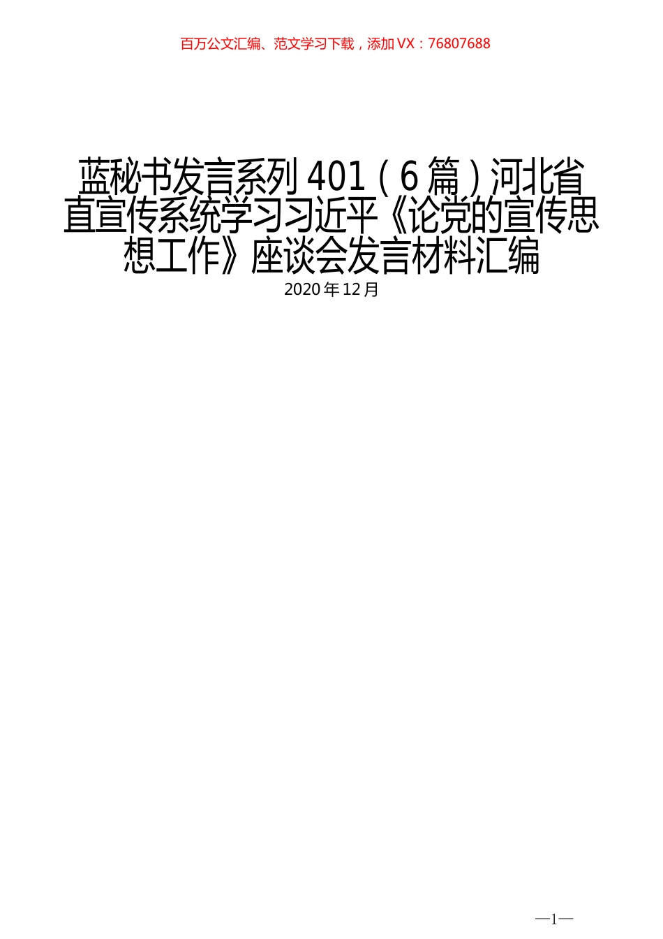 （6篇）河北省直宣传系统学习习近平《论党的宣传思想工作》座谈会发言材料汇编.docx_第1页