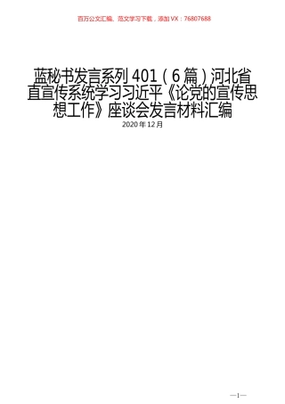 （6篇）河北省直宣传系统学习习近平《论党的宣传思想工作》座谈会发言材料汇编.docx