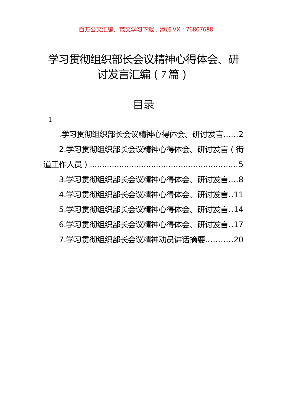 学习贯彻组织部长会议精神心得体会、研讨发言汇编（7篇）.docx_第1页