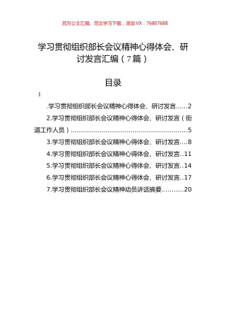 学习贯彻组织部长会议精神心得体会、研讨发言汇编（7篇）.docx