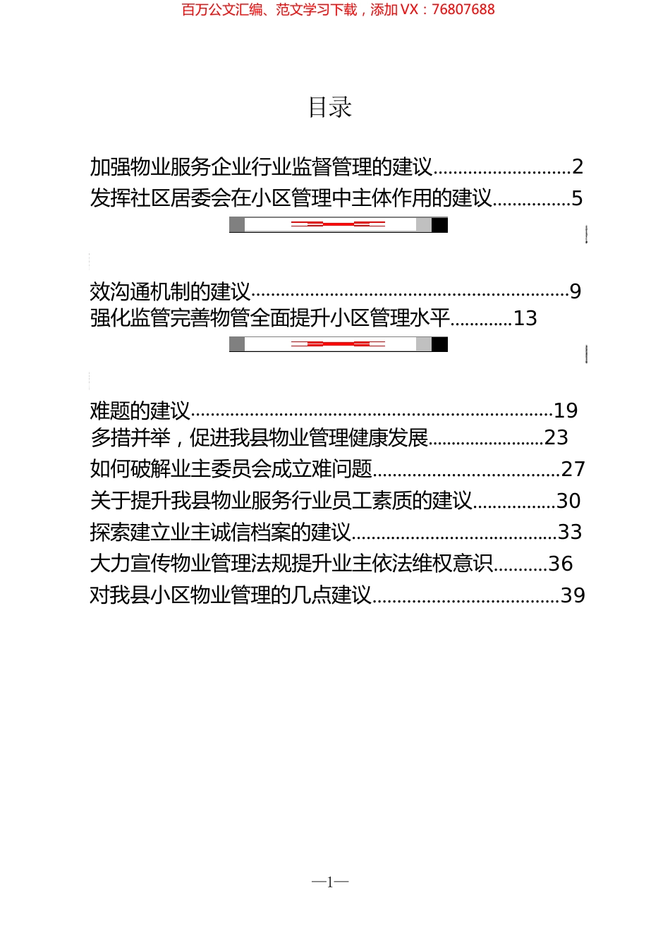 物业管理协商建议发言材料汇编（11篇）.docx_第1页