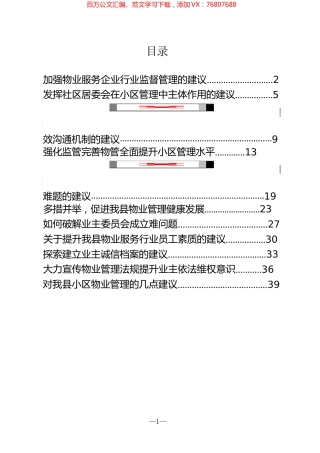 物业管理协商建议发言材料汇编（11篇）.docx