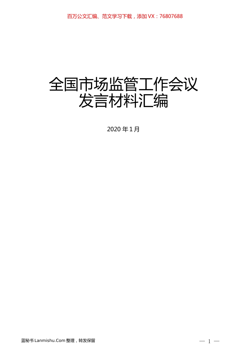 （12篇）全国市场监管工作会议发言材料汇编.docx_第1页