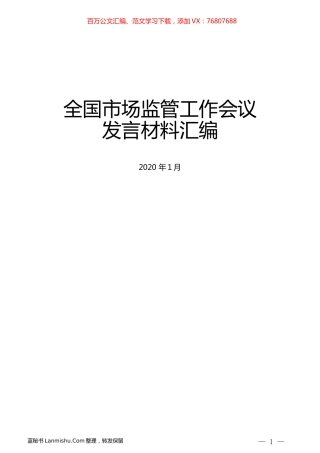 （12篇）全国市场监管工作会议发言材料汇编.docx