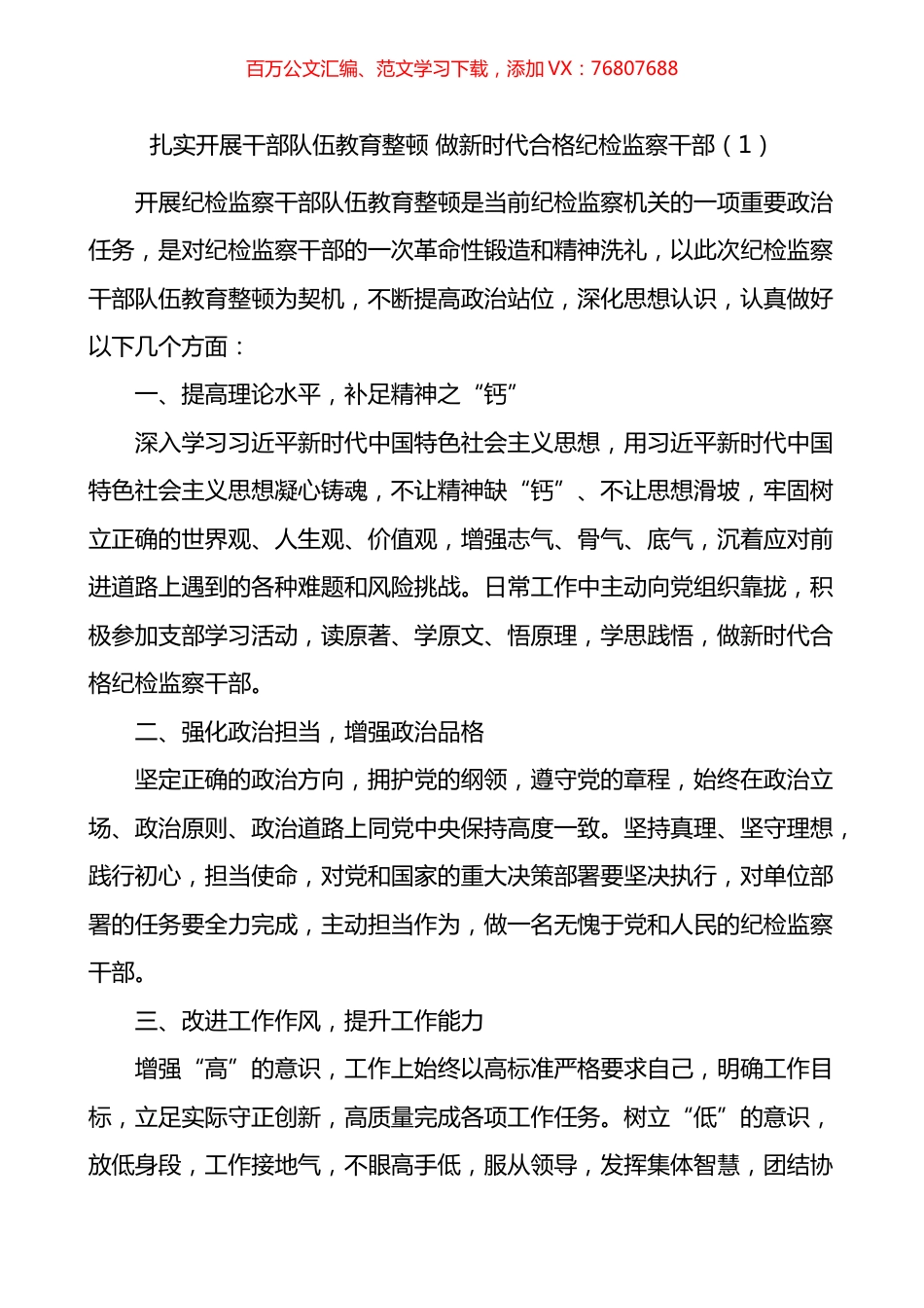 纪检监察干部队伍教育整顿研讨发言材料汇编.docx_第1页