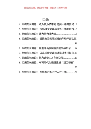 2022年组织部长言论汇编（9篇）.docx