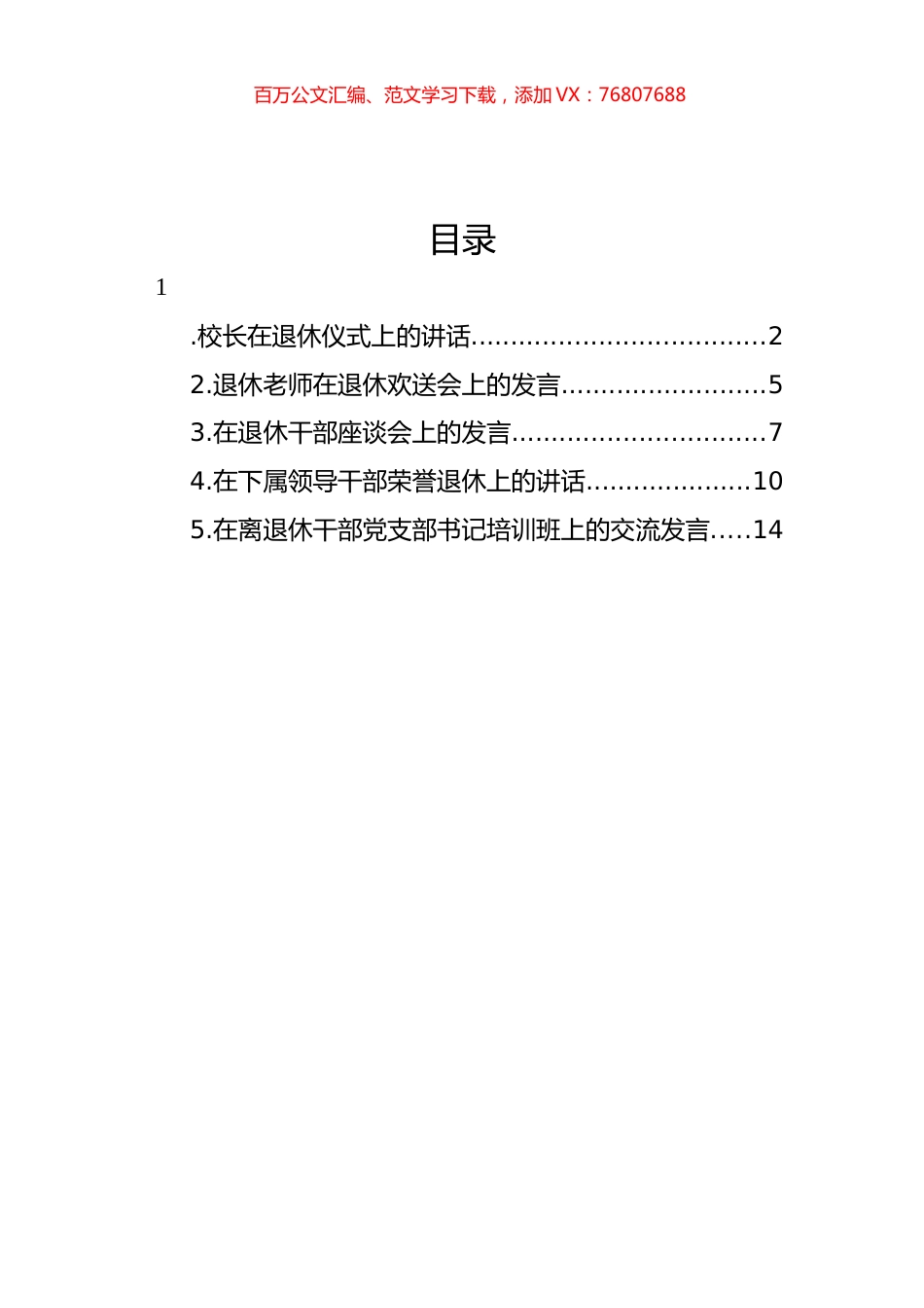 在退休仪式上的讲话、发言汇编.docx_第1页