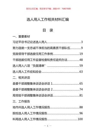 29篇6.9万字选人用人工作重要素材、相关讲话、工作报告、体会文章、经验信息、演讲材料、现实表现等全套资料.docx