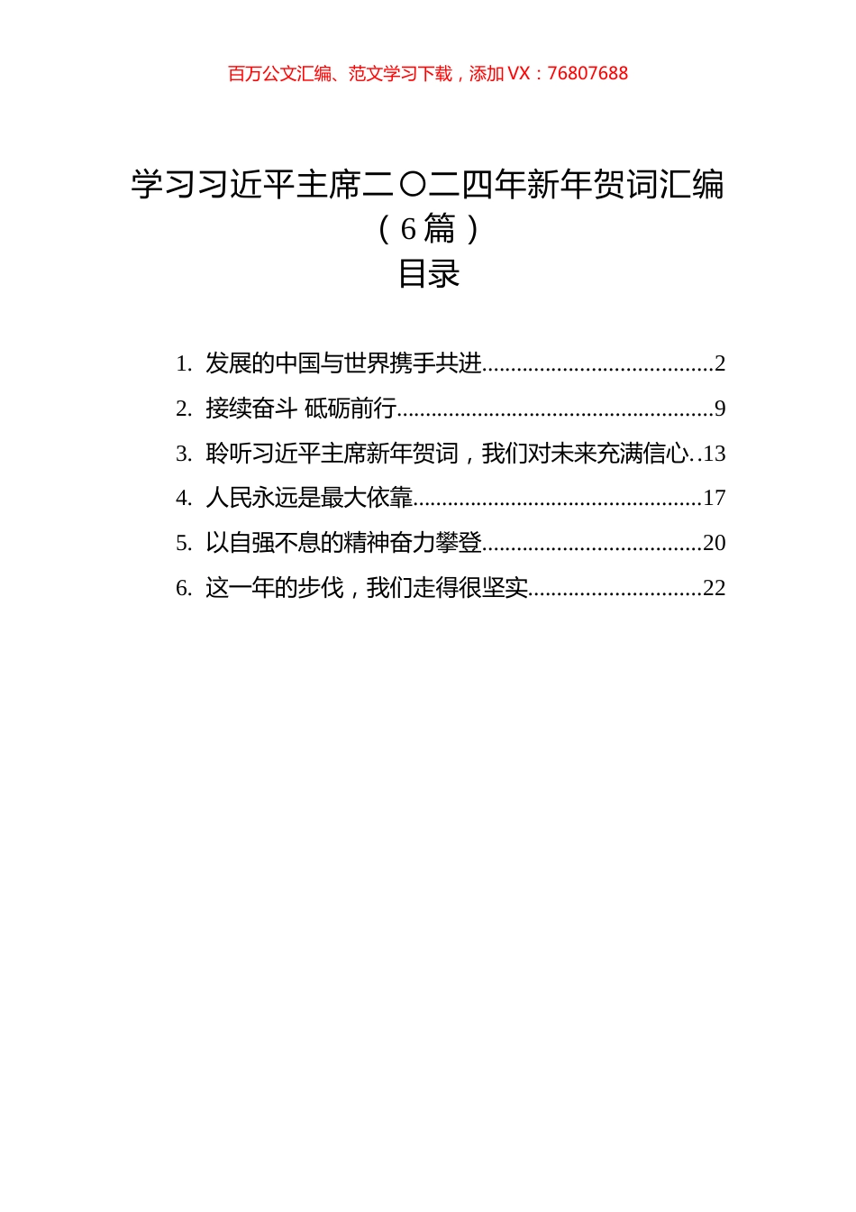 学习习近平主席二〇二四年新年贺词汇编（6篇）.docx_第1页