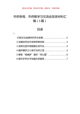 市侨务局、市侨联学习交流会发言材料汇编（6篇）.docx