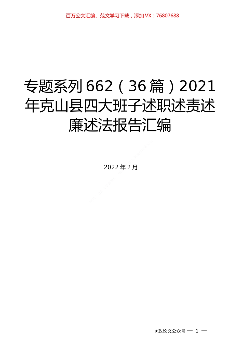 （36篇）2021年克山县四大班子述职述责述廉述法报告汇编.docx_第1页