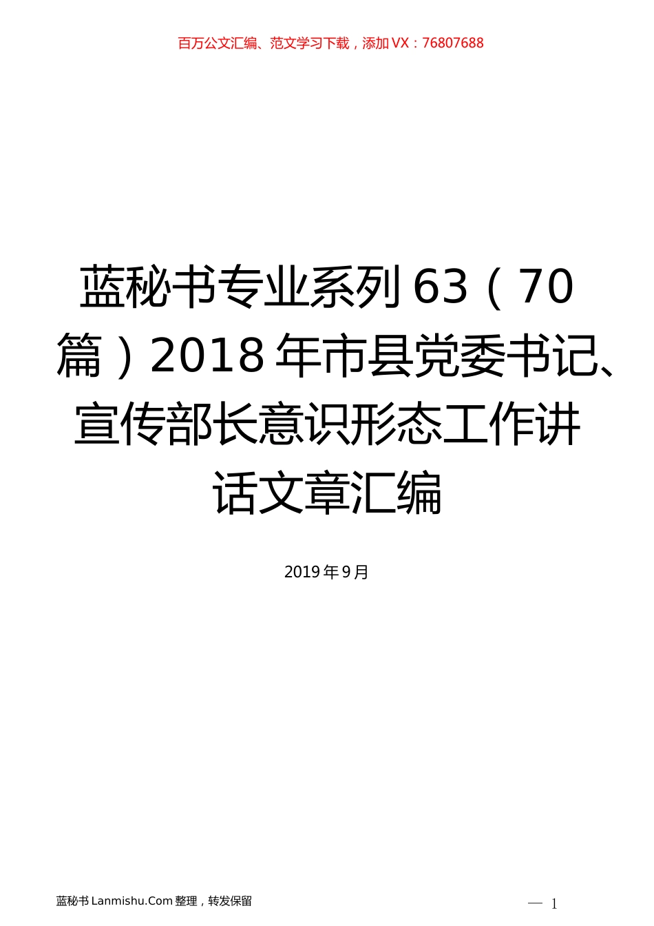 （70篇）2018年市县党委书记、宣传部长意识形态工作讲话文章汇编.docx_第1页