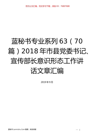 （70篇）2018年市县党委书记、宣传部长意识形态工作讲话文章汇编.docx