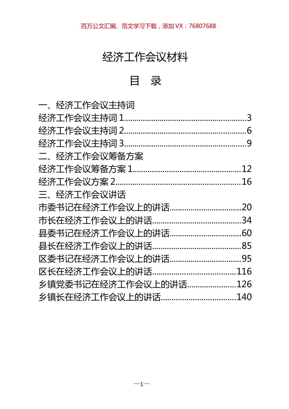 2020年经济工作会议讲话、方案、主持词、表态发言等全套资料（21篇10.8万字）.docx_第1页