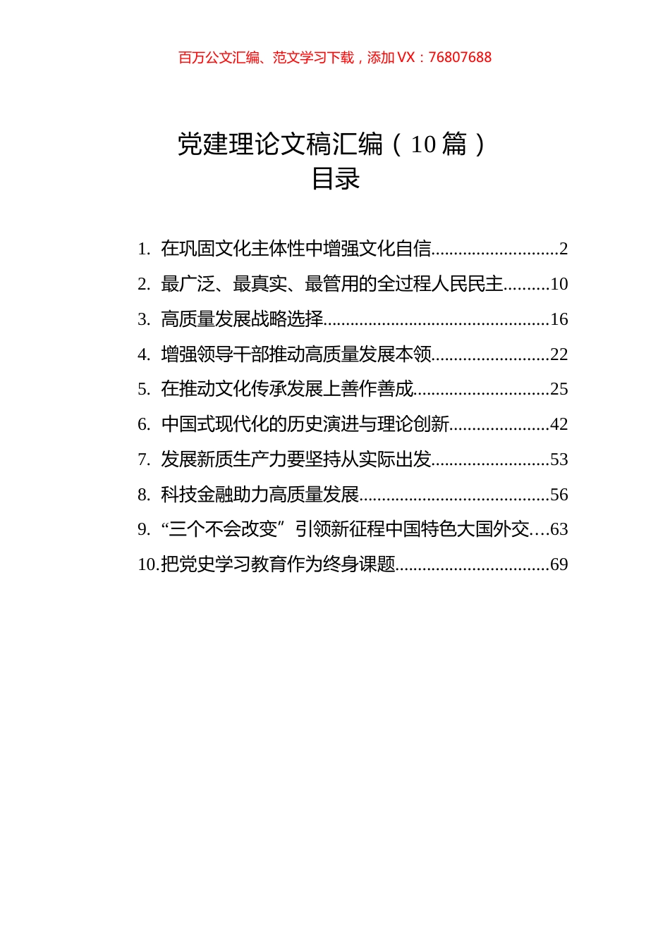 党建理论文稿汇编（10篇.docx_第1页