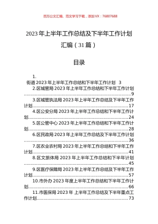 2023年上半年工作总结及下半年工作计划汇编（31篇）.docx